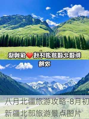 八月北疆旅游攻略-8月初新疆北部旅游景点图片