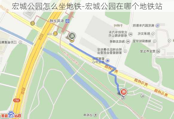 宏城公园怎么坐地铁-宏城公园在哪个地铁站