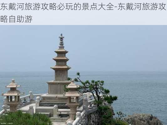 东戴河旅游攻略必玩的景点大全-东戴河旅游攻略自助游