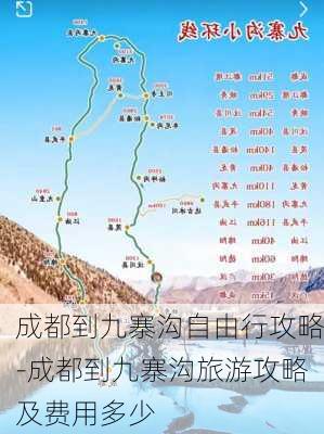 成都到九寨沟自由行攻略-成都到九寨沟旅游攻略及费用多少