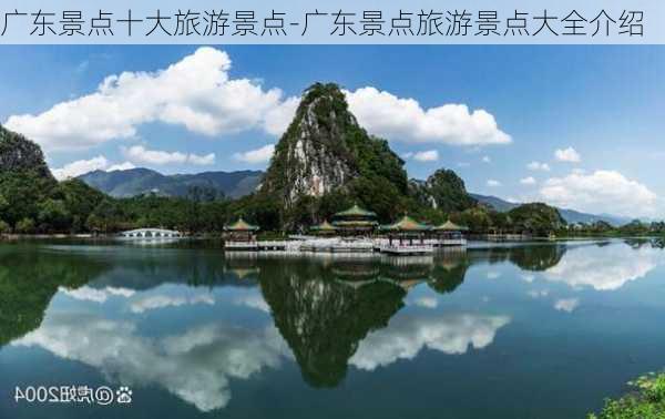 广东景点十大旅游景点-广东景点旅游景点大全介绍