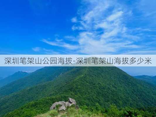 深圳笔架山公园海拔-深圳笔架山海拔多少米