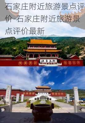 石家庄附近旅游景点评价-石家庄附近旅游景点评价最新