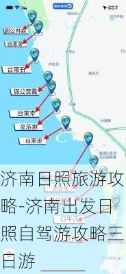 济南日照旅游攻略-济南出发日照自驾游攻略三日游