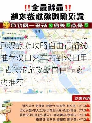 武汉旅游攻略自由行路线推荐汉口火车站到汉口里-武汉旅游攻略自由行路线推荐