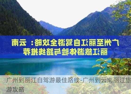 广州到丽江自驾游最佳路线-广州到云南丽江旅游攻略