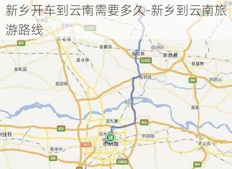 新乡开车到云南需要多久-新乡到云南旅游路线