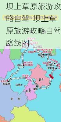 坝上草原旅游攻略自驾-坝上草原旅游攻略自驾路线图