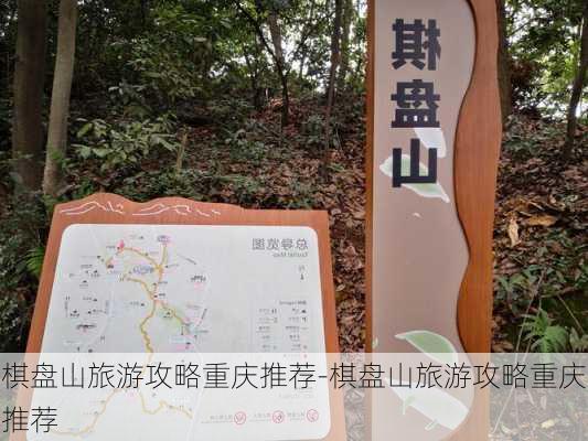 棋盘山旅游攻略重庆推荐-棋盘山旅游攻略重庆推荐