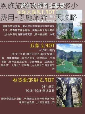 恩施旅游攻略4-5天多少费用-恩施旅游一天攻略