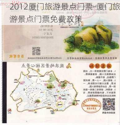 2012厦门旅游景点门票-厦门旅游景点门票免费政策