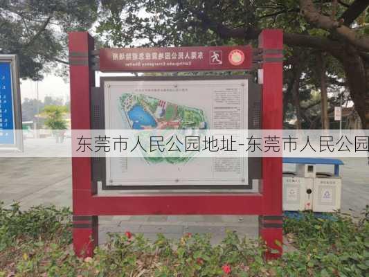 东莞市人民公园地址-东莞市人民公园