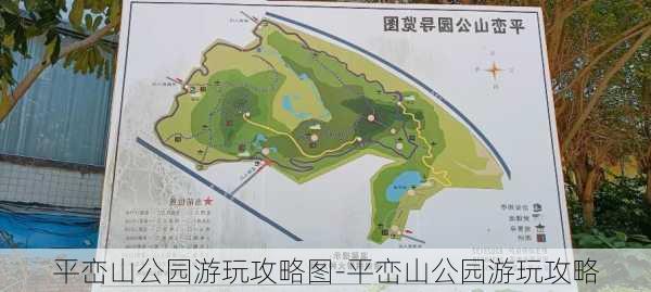 平峦山公园游玩攻略图-平峦山公园游玩攻略