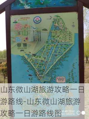 山东微山湖旅游攻略一日游路线-山东微山湖旅游攻略一日游路线图