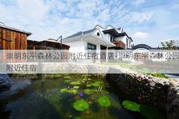 崇明东平森林公园附近住宿酒店-崇明东平森林公园附近住宿