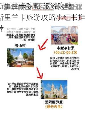 斯里兰卡攻略 旅游攻略-斯里兰卡旅游攻略小红书推荐