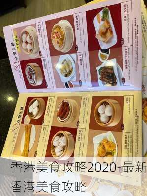 香港美食攻略2020-最新香港美食攻略