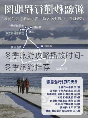 冬季旅游攻略播放时间-冬季旅游推荐