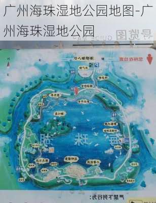 广州海珠湿地公园地图-广州海珠湿地公园