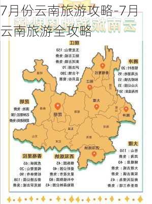 7月份云南旅游攻略-7月云南旅游全攻略