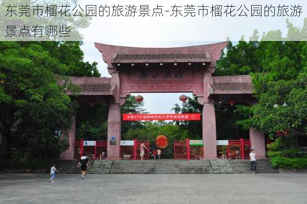 东莞市榴花公园的旅游景点-东莞市榴花公园的旅游景点有哪些