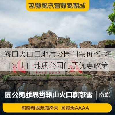 海口火山口地质公园门票价格-海口火山口地质公园门票优惠政策