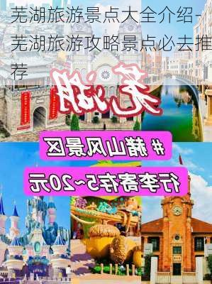 芜湖旅游景点大全介绍-芜湖旅游攻略景点必去推荐