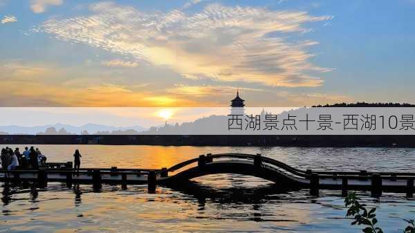 西湖景点十景-西湖10景