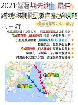 2021年深圳去澳门最佳路线-深圳去澳门旅游攻略六日游