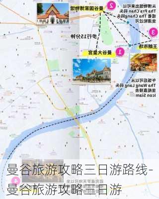 曼谷旅游攻略三日游路线-曼谷旅游攻略三日游