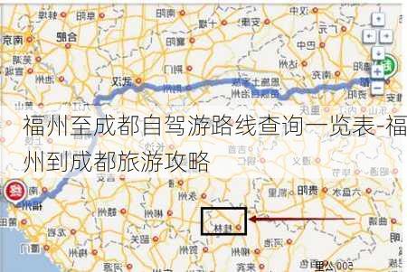 福州至成都自驾游路线查询一览表-福州到成都旅游攻略