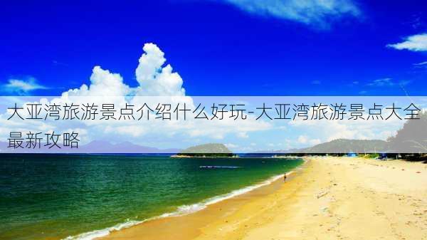 大亚湾旅游景点介绍什么好玩-大亚湾旅游景点大全最新攻略