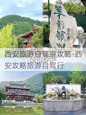 西安旅游自驾游攻略-西安攻略旅游自驾行