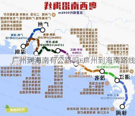 广州到海南有公路吗-广州到海南路线