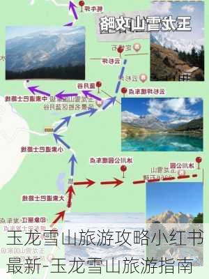 玉龙雪山旅游攻略小红书最新-玉龙雪山旅游指南