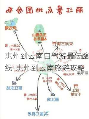 惠州到云南自驾游最佳路线-惠州到云南旅游攻略