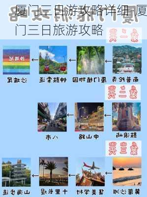 厦门三日游攻略详细-厦门三日旅游攻略