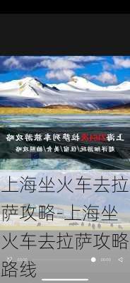 上海坐火车去拉萨攻略-上海坐火车去拉萨攻略路线