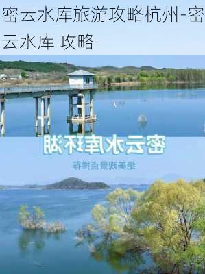 密云水库旅游攻略杭州-密云水库 攻略