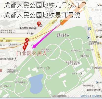 成都人民公园地铁几号线几号口下-成都人民公园地铁是几号线