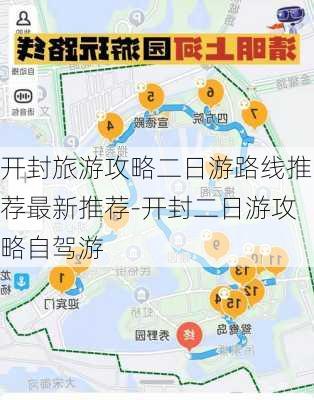 开封旅游攻略二日游路线推荐最新推荐-开封二日游攻略自驾游