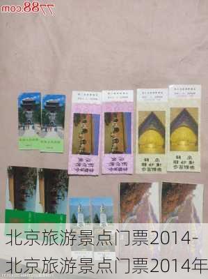 北京旅游景点门票2014-北京旅游景点门票2014年