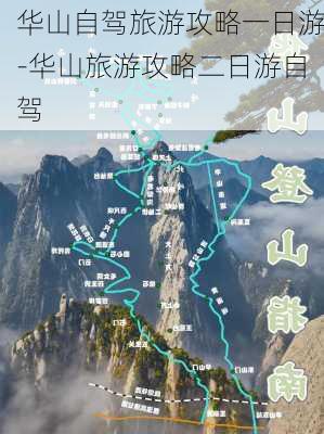 华山自驾旅游攻略一日游-华山旅游攻略二日游自驾