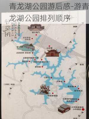 青龙湖公园游后感-游青龙湖公园排列顺序