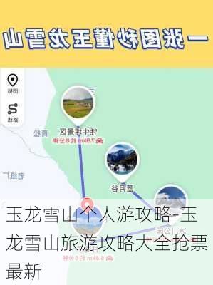 玉龙雪山个人游攻略-玉龙雪山旅游攻略大全抢票最新