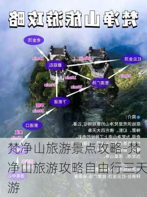 梵净山旅游景点攻略-梵净山旅游攻略自由行三天游