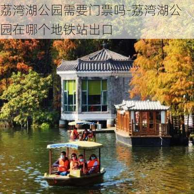 荔湾湖公园需要门票吗-荔湾湖公园在哪个地铁站出口