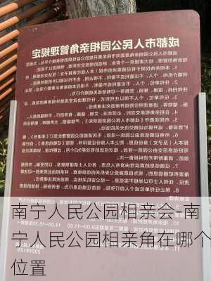 南宁人民公园相亲会-南宁人民公园相亲角在哪个位置