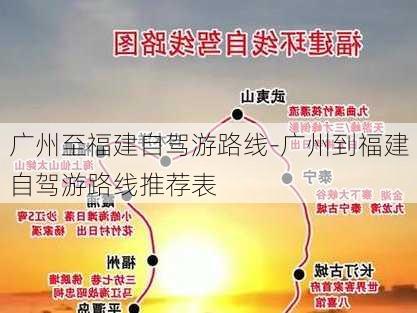 广州至福建自驾游路线-广州到福建自驾游路线推荐表