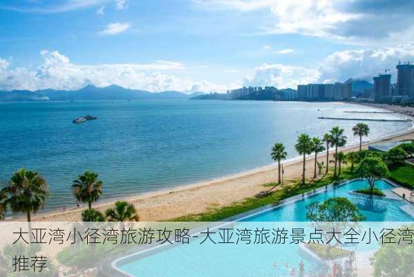 大亚湾小径湾旅游攻略-大亚湾旅游景点大全小径湾推荐